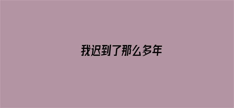 我迟到了那么多年