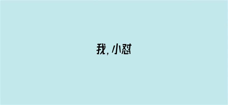 我，小怼