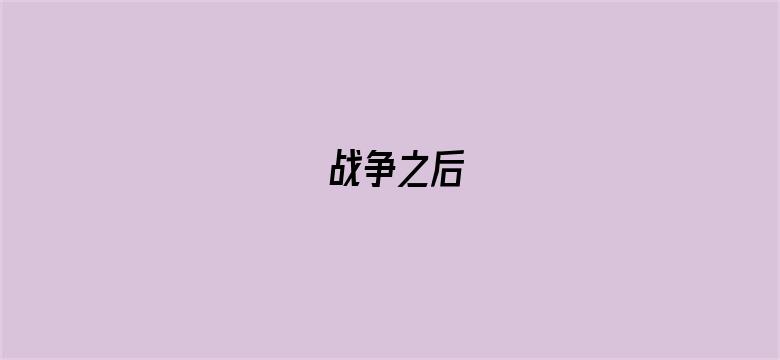 战争之后