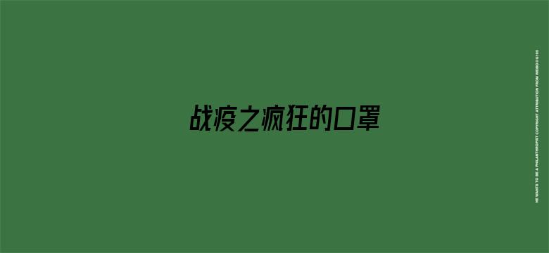 战疫之疯狂的口罩