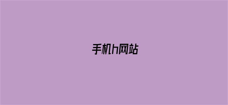 手机h网站