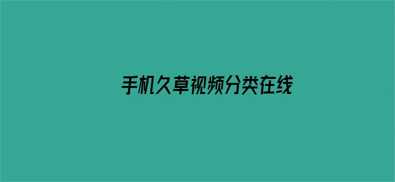 >手机久草视频分类在线观看横幅海报图