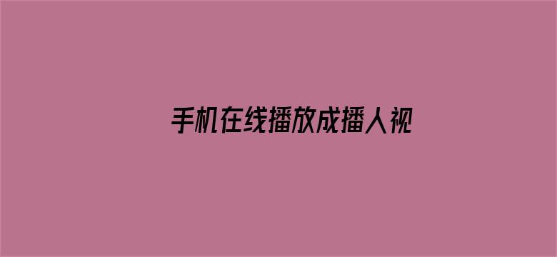 手机在线播放成播人视频中文字幕