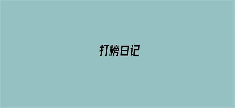 打榜日记