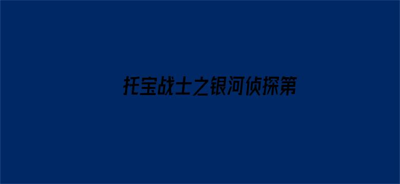 托宝战士之银河侦探第一季