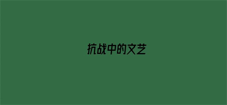 抗战中的文艺