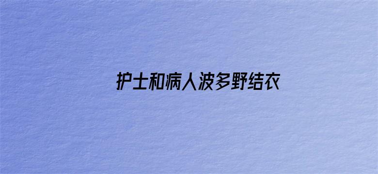 >护士和病人波多野结衣横幅海报图