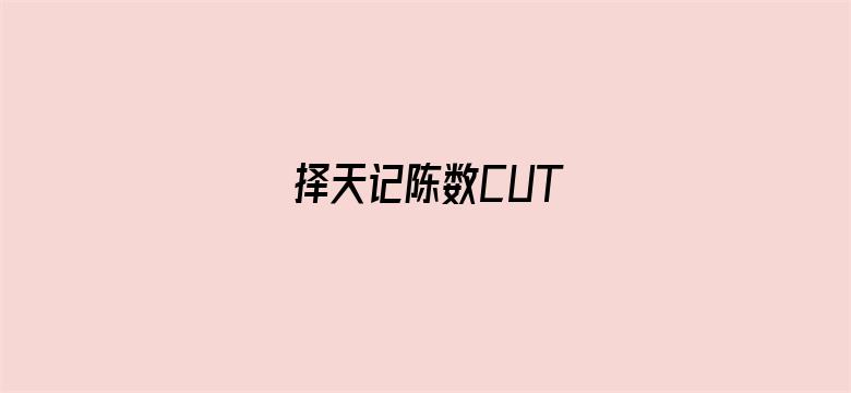 择天记陈数CUT