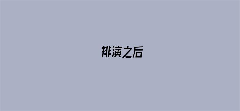 排演之后