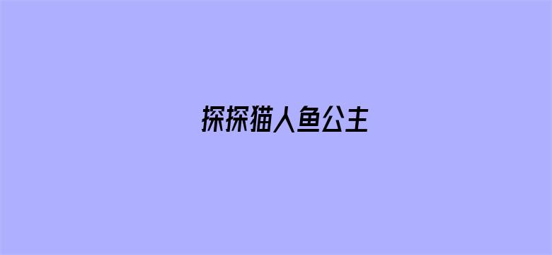 探探猫人鱼公主