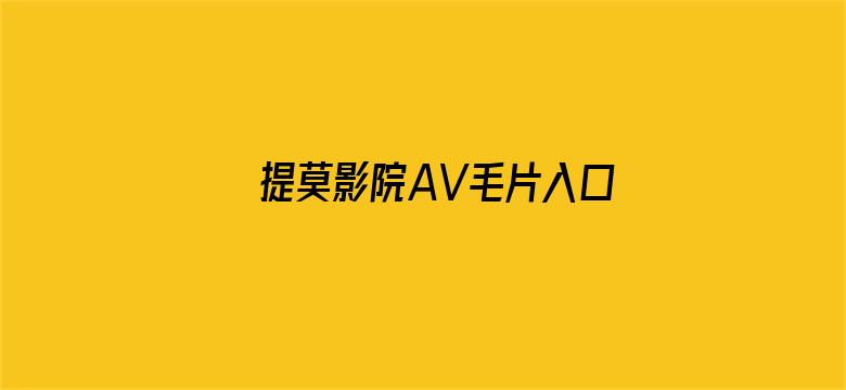 提莫影院AV毛片入口