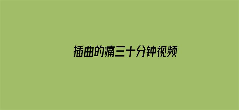 >插曲的痛三十分钟视频横幅海报图