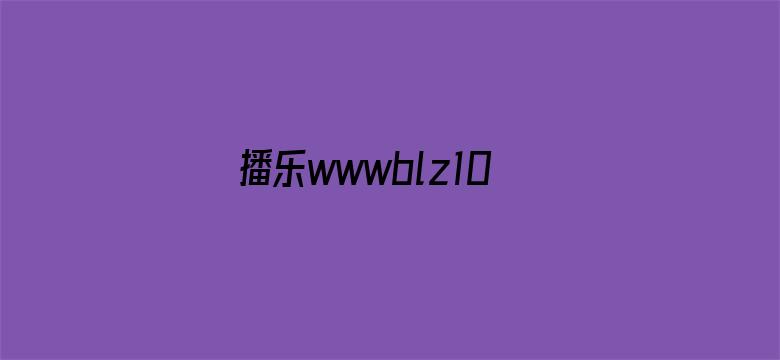 >播乐wwwblz103高清横幅海报图