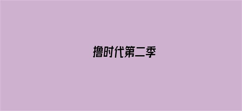 撸时代第二季