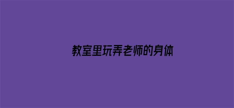 教室里玩弄老师的身体