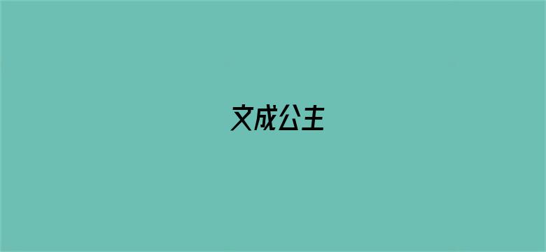 文成公主