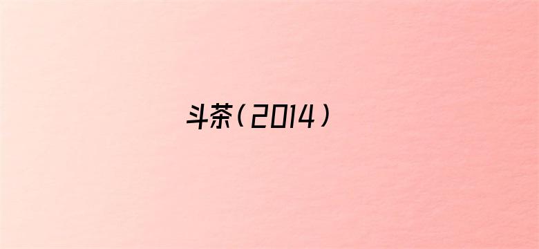 斗茶（2014）