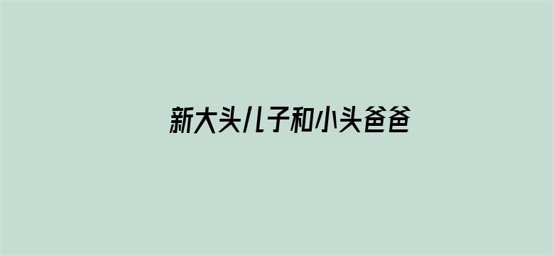 新大头儿子和小头爸爸2一日成才