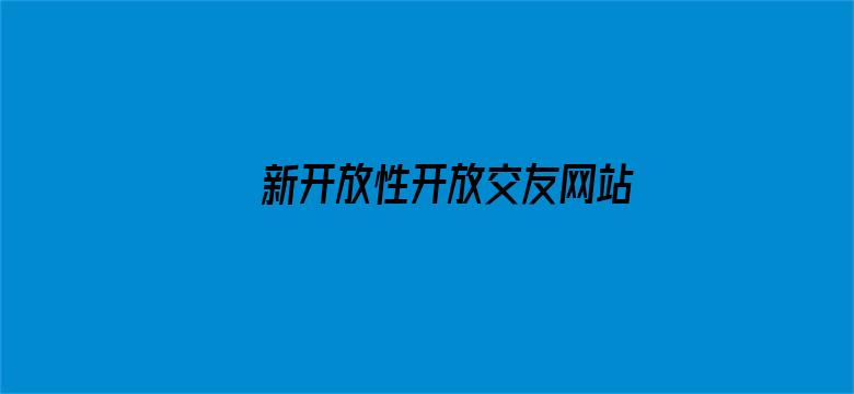 >新开放性开放交友网站横幅海报图