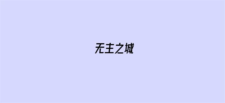 无主之城