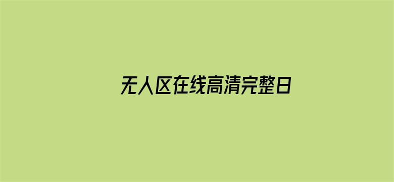 无人区在线高清完整日本电影封面图