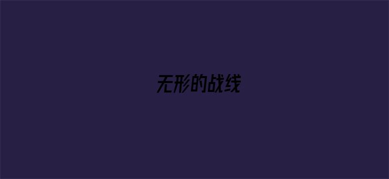 无形的战线