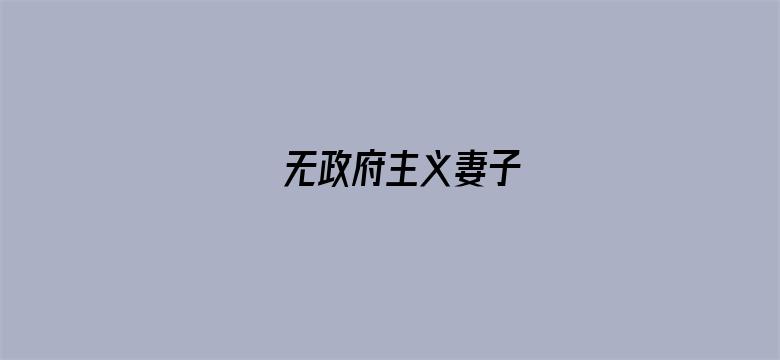 无政府主义妻子