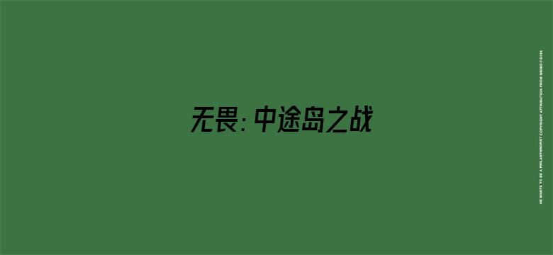 无畏：中途岛之战