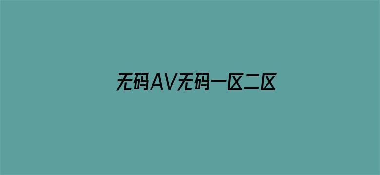 >无码AV无码一区二区桃花岛横幅海报图