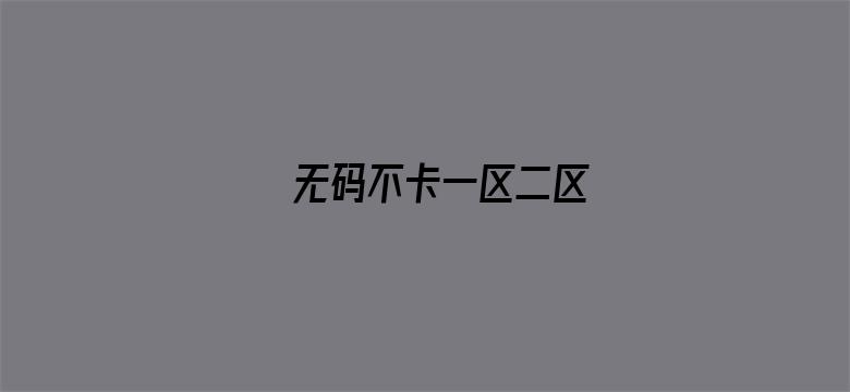 无码不卡一区二区-Movie