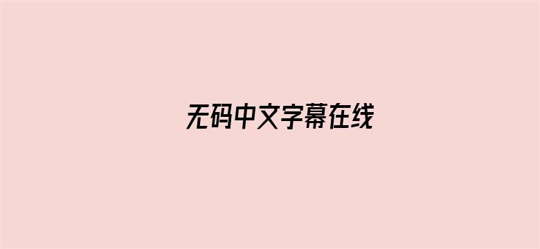 >无码中文字幕在线横幅海报图