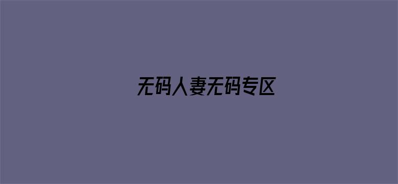 无码人妻无码专区-Movie