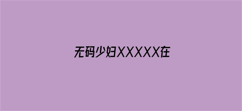 无码少妇XXXXX在线观看w