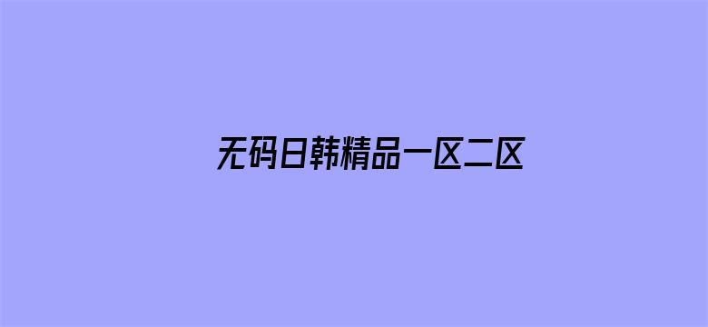 >无码日韩精品一区二区免费暖暖横幅海报图