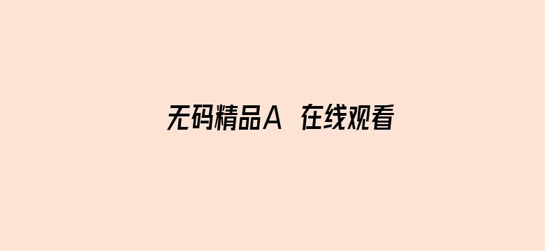 无码精品A∨在线观看无广告