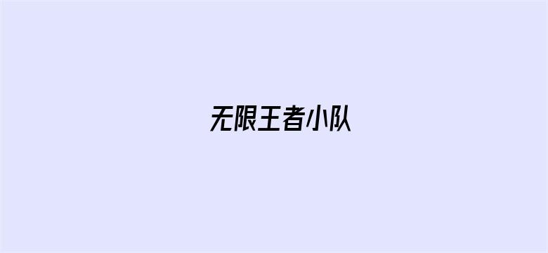 无限王者小队