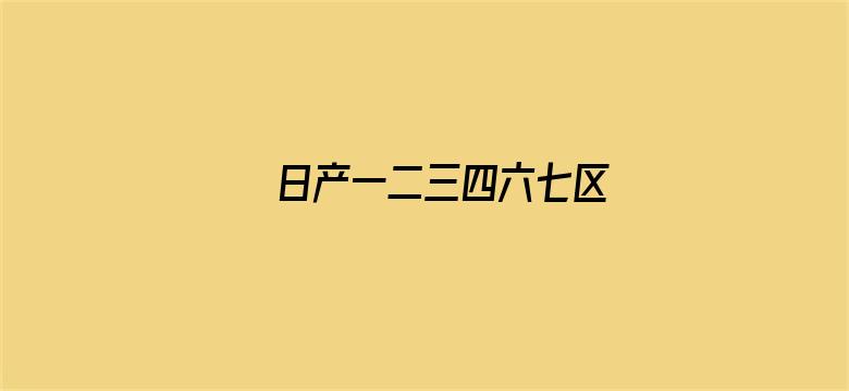 日产一二三四六七区