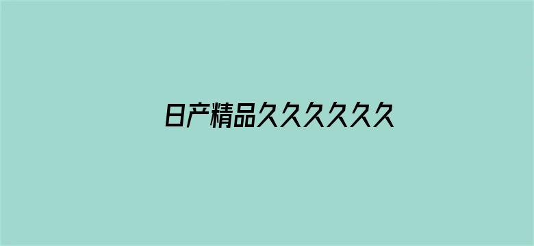 >日产精品久久久久久久性色横幅海报图