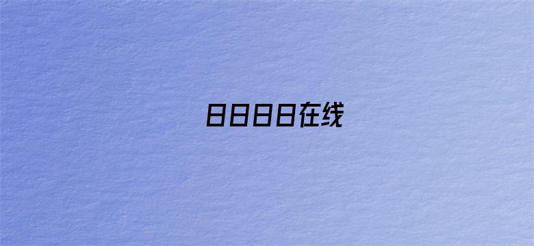 日日日日在线电影封面图