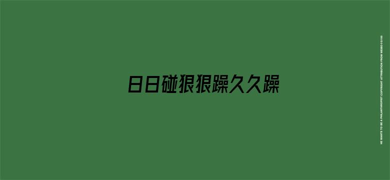 >日日碰狠狠躁久久躁横幅海报图