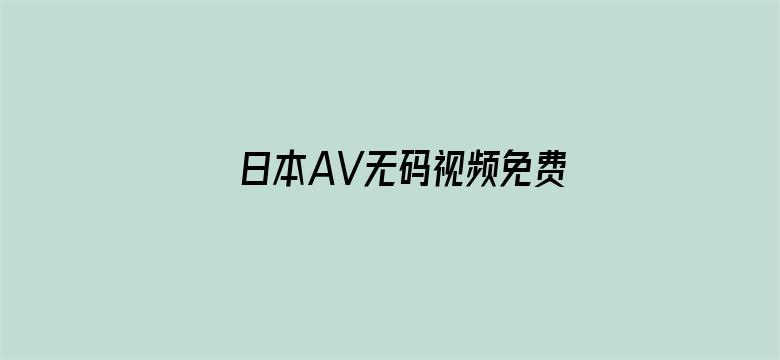 日本AV无码视频免费一区二区三区电影封面图