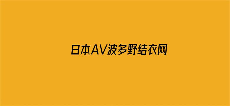 >日本AV波多野结衣网站横幅海报图