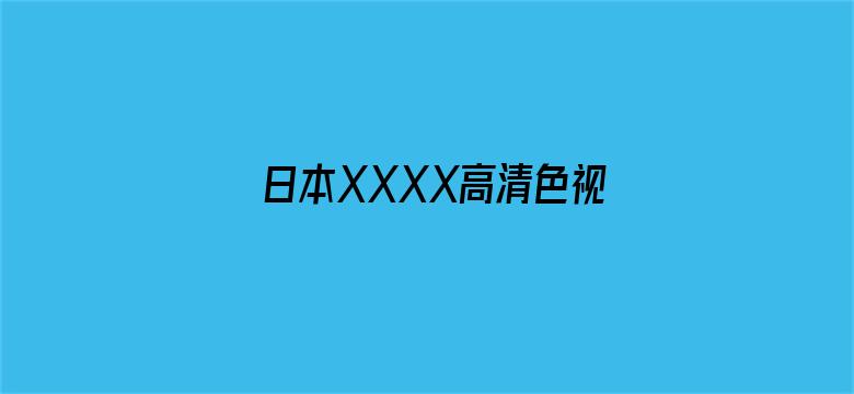 日本XXXX高清色视频在线播放