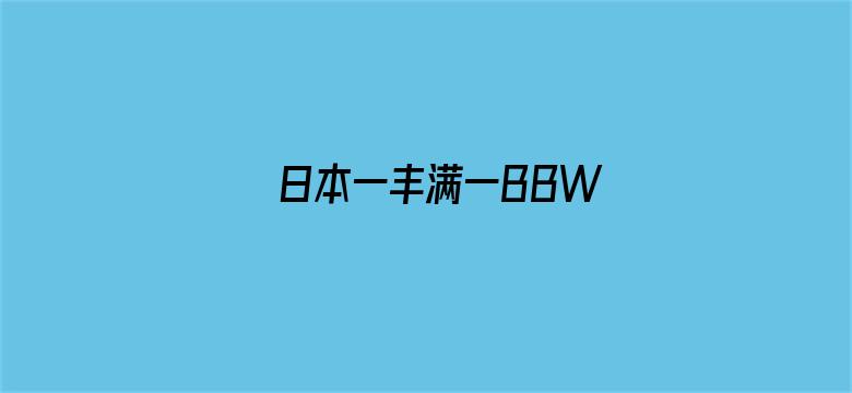 >日本一丰满一BBW横幅海报图