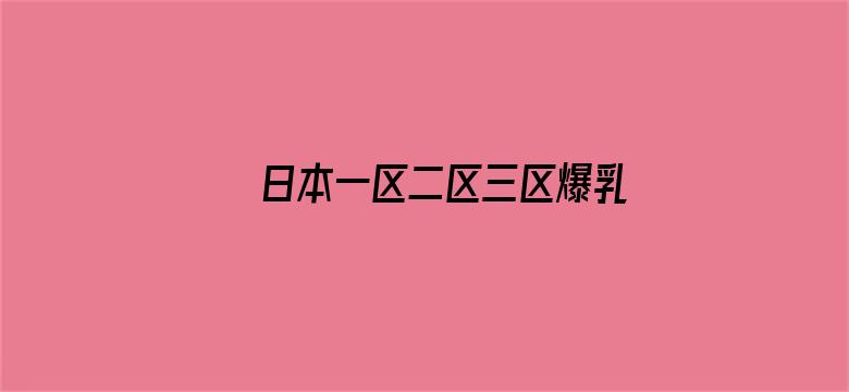 日本一区二区三区爆乳电影封面图