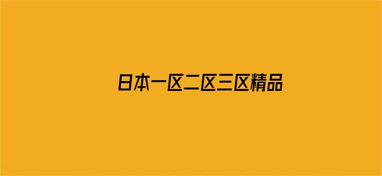 >日本一区二区三区精品不卡视频横幅海报图