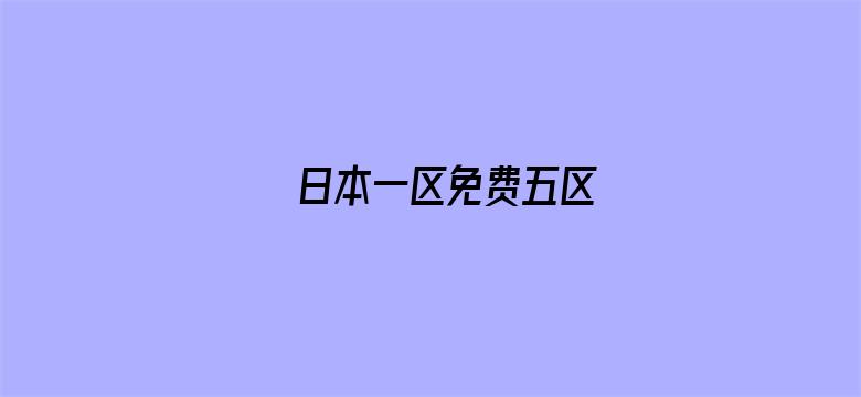 >日本一区免费五区横幅海报图