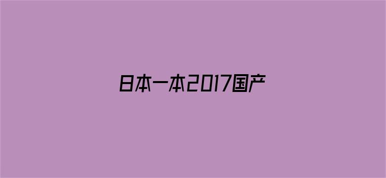 日本一本2017国产