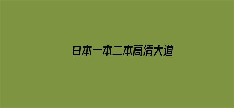 >日本一本二本高清大道免费高清横幅海报图