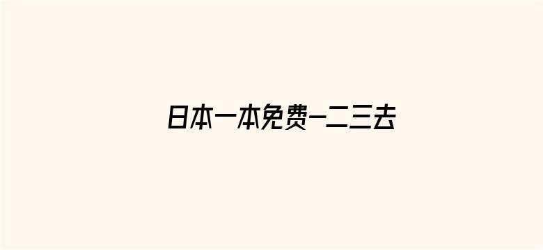 日本一本免费-二三去-电影封面图